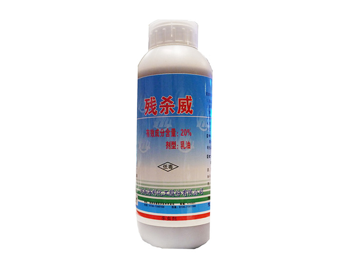 残杀威乳油